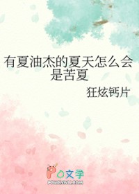 [咒回同人] 有夏油杰的夏天怎么会是苦夏