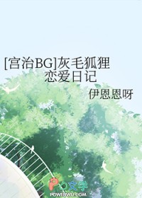 [宫治BG] 灰毛狐狸恋爱日记