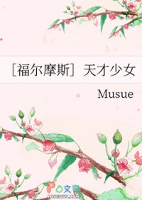 [福尔摩斯同人] 天才少女