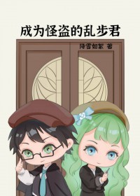 [综漫] 成为怪盗的乱步君