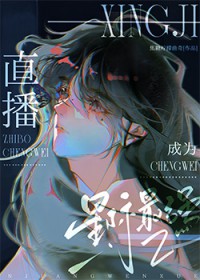 直播成为星际最强