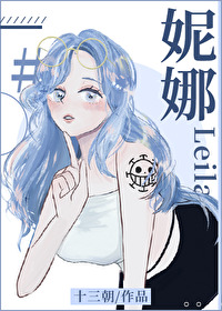 [海贼王同人] 龙女之妮娜