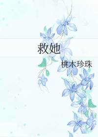 救她