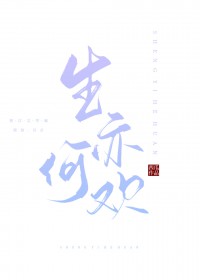 生亦何欢