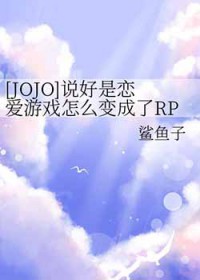 [JOJO同人] 说好是恋爱游戏怎么变成了RPG