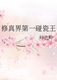 修真界第一碰瓷王