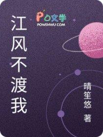 江风不渡我