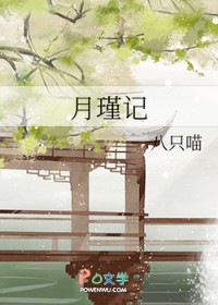 月瑾记