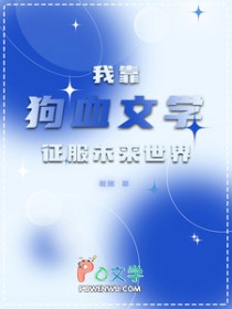 我靠狗血文学征服未来世界