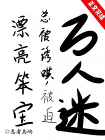 漂亮笨宝万人迷引爆修罗场