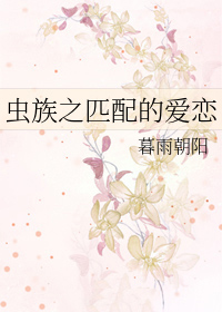 虫族之匹配的爱恋