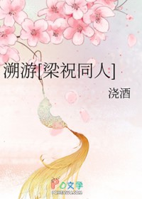 [梁祝同人] 溯游