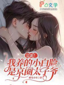 完蛋！我养的小白脸是京圈太子爷