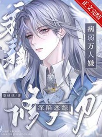 病弱万人嫌深陷恋综修罗场