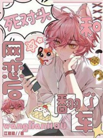 和死对头网恋后翻车了