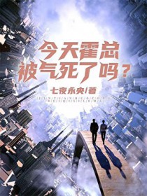 今天霍总被气死了吗？