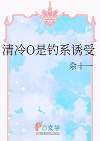 清冷O是钓系诱受