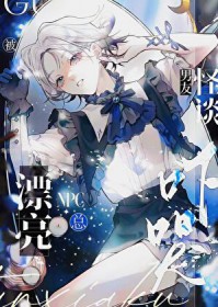 漂亮NPC总被怪谈男友吓哭[无限]