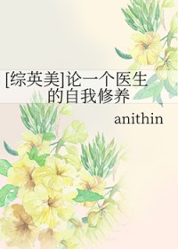 [综英美] 论一个医生的自我修养