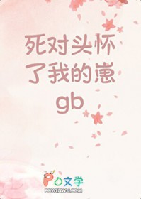 死对头怀了我的崽GB
