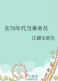 在70年代当乘务员