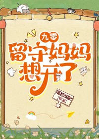 九零留守妈妈想开了