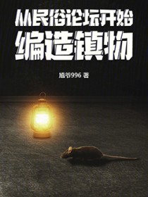 从民俗论坛开始，编造镇物