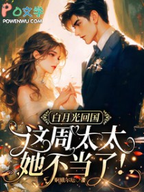 白月光回国，这周太太她不当了