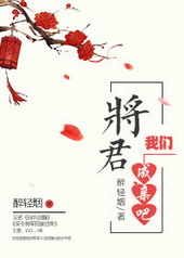 将军，我们成亲吧