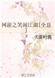 网游之笑闹江湖[全息]