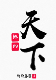 他的天下（兄妹H）