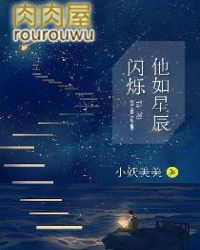 他如星辰闪烁