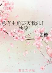 总有主角要灭我[快穿GL]