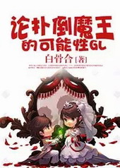 论与魔王恋爱的可能性[GL]