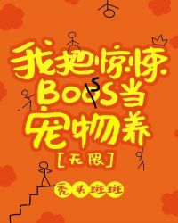 我把惊悚boss当宠物养[无限]