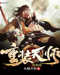 重装天师张狗蛋