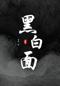 黑白面（校园h）