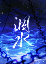 泅水（人鬼骨科）