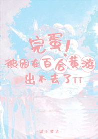 完蛋！被困在百合黄游出不去了