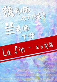 [综漫] 魏老师今天也在等兰老师下课