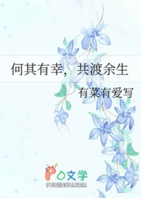 何其有幸，共渡余生