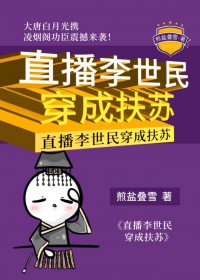 [历史同人] 直播李世民穿成扶苏